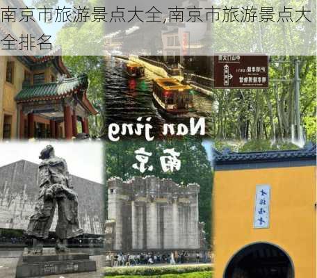 南京市旅游景点大全,南京市旅游景点大全排名-第3张图片-奥莱旅游网