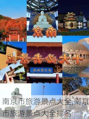 南京市旅游景点大全,南京市旅游景点大全排名-第2张图片-奥莱旅游网