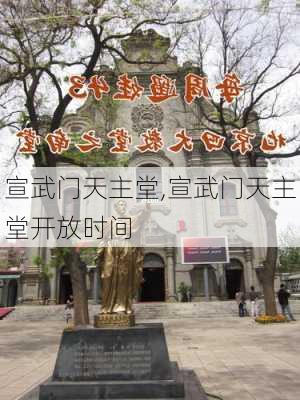 宣武门天主堂,宣武门天主堂开放时间-第2张图片-奥莱旅游网