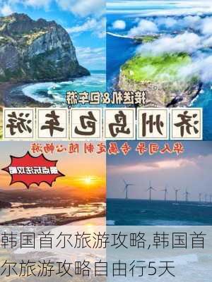 韩国首尔旅游攻略,韩国首尔旅游攻略自由行5天-第1张图片-奥莱旅游网