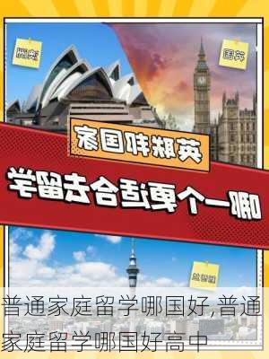 普通家庭留学哪国好,普通家庭留学哪国好高中-第2张图片-奥莱旅游网