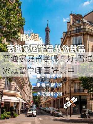 普通家庭留学哪国好,普通家庭留学哪国好高中-第1张图片-奥莱旅游网