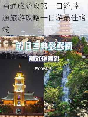 南通旅游攻略一日游,南通旅游攻略一日游最佳路线-第2张图片-奥莱旅游网