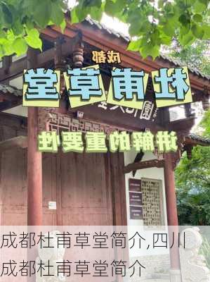 成都杜甫草堂简介,四川成都杜甫草堂简介-第2张图片-奥莱旅游网