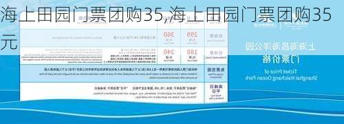 海上田园门票团购35,海上田园门票团购35元-第2张图片-奥莱旅游网