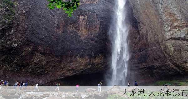 大龙湫,大龙湫瀑布-第3张图片-奥莱旅游网