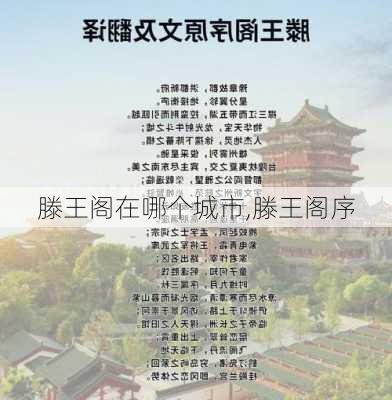 滕王阁在哪个城市,滕王阁序-第1张图片-奥莱旅游网