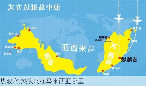 热浪岛,热浪岛在马来西亚哪里-第3张图片-奥莱旅游网