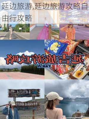 延边旅游,延边旅游攻略自由行攻略-第2张图片-奥莱旅游网