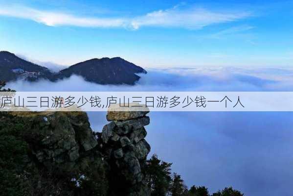 庐山三日游多少钱,庐山三日游多少钱一个人-第2张图片-奥莱旅游网