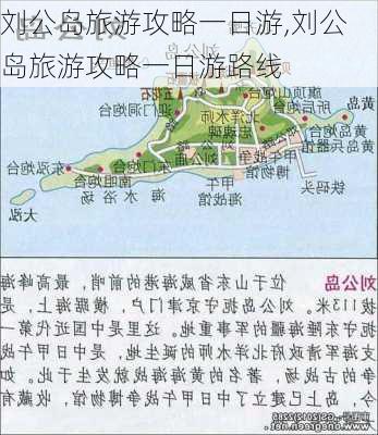 刘公岛旅游攻略一日游,刘公岛旅游攻略一日游路线-第3张图片-奥莱旅游网