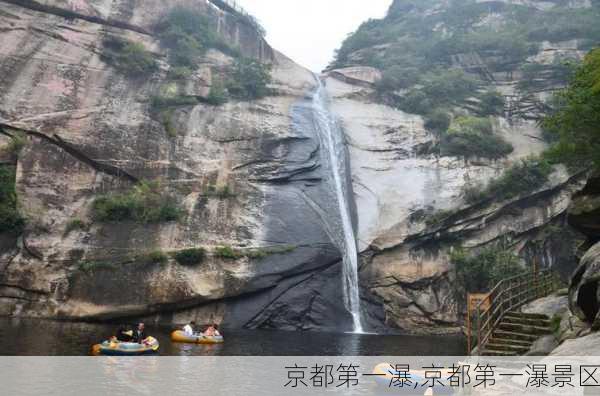 京都第一瀑,京都第一瀑景区-第1张图片-奥莱旅游网