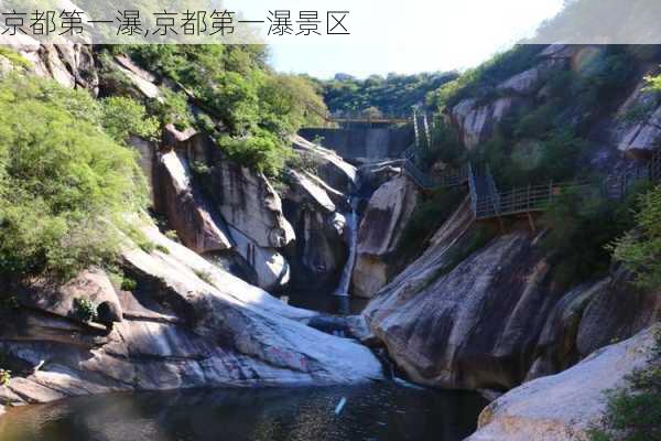 京都第一瀑,京都第一瀑景区-第2张图片-奥莱旅游网