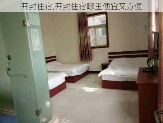 开封住宿,开封住宿哪里便宜又方便-第2张图片-奥莱旅游网