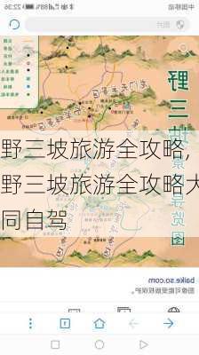 野三坡旅游全攻略,野三坡旅游全攻略大同自驾-第2张图片-奥莱旅游网