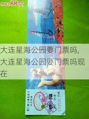 大连星海公园要门票吗,大连星海公园要门票吗现在-第3张图片-奥莱旅游网