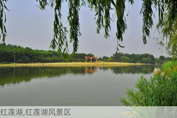 红莲湖,红莲湖风景区-第2张图片-奥莱旅游网