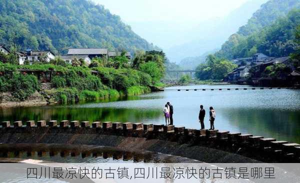 四川最凉快的古镇,四川最凉快的古镇是哪里-第2张图片-奥莱旅游网