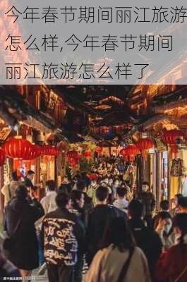 今年春节期间丽江旅游怎么样,今年春节期间丽江旅游怎么样了-第2张图片-奥莱旅游网