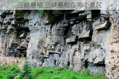 三峡悬棺,三峡悬棺在哪个景区-第1张图片-奥莱旅游网