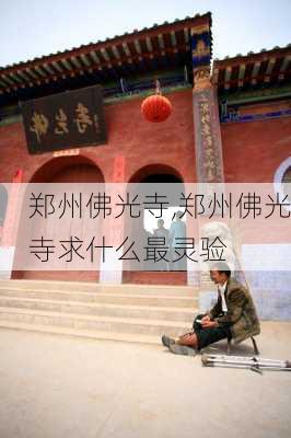 郑州佛光寺,郑州佛光寺求什么最灵验-第2张图片-奥莱旅游网