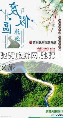 驰骋旅游网,驰骋文旅-第2张图片-奥莱旅游网