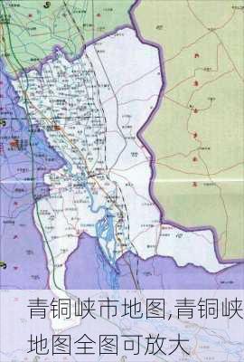 青铜峡市地图,青铜峡地图全图可放大-第3张图片-奥莱旅游网