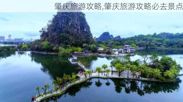 肇庆旅游攻略,肇庆旅游攻略必去景点-第3张图片-奥莱旅游网