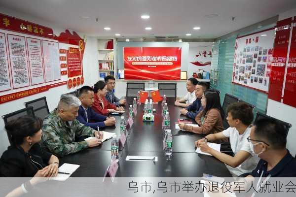 乌市,乌市举办退役军人就业会