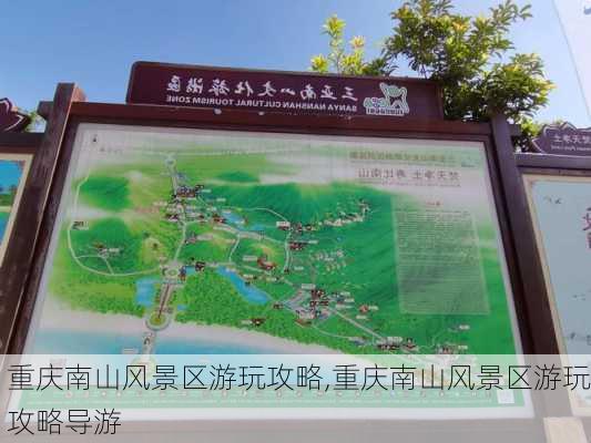 重庆南山风景区游玩攻略,重庆南山风景区游玩攻略导游-第1张图片-奥莱旅游网