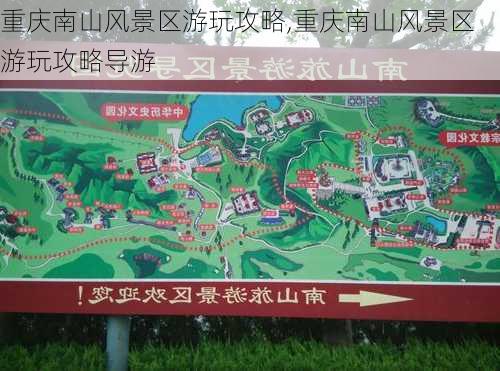 重庆南山风景区游玩攻略,重庆南山风景区游玩攻略导游-第3张图片-奥莱旅游网