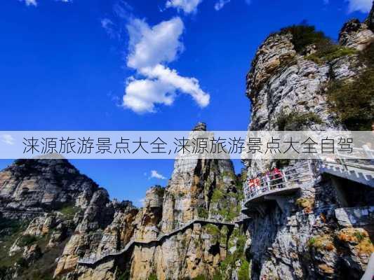 涞源旅游景点大全,涞源旅游景点大全自驾-第2张图片-奥莱旅游网