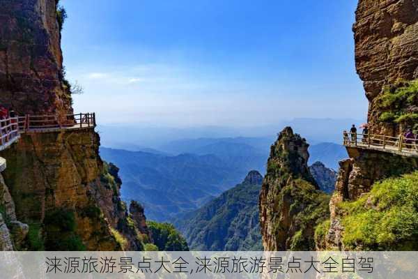 涞源旅游景点大全,涞源旅游景点大全自驾-第3张图片-奥莱旅游网