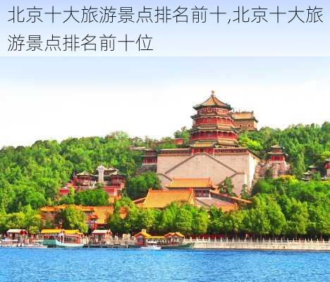 北京十大旅游景点排名前十,北京十大旅游景点排名前十位-第1张图片-奥莱旅游网