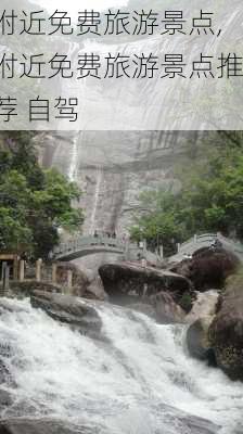 附近免费旅游景点,附近免费旅游景点推荐 自驾-第2张图片-奥莱旅游网