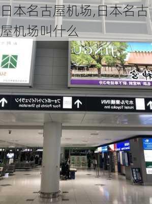 日本名古屋机场,日本名古屋机场叫什么-第3张图片-奥莱旅游网