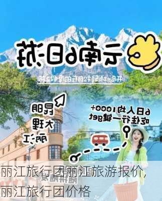 丽江旅行团丽江旅游报价,丽江旅行团价格-第2张图片-奥莱旅游网