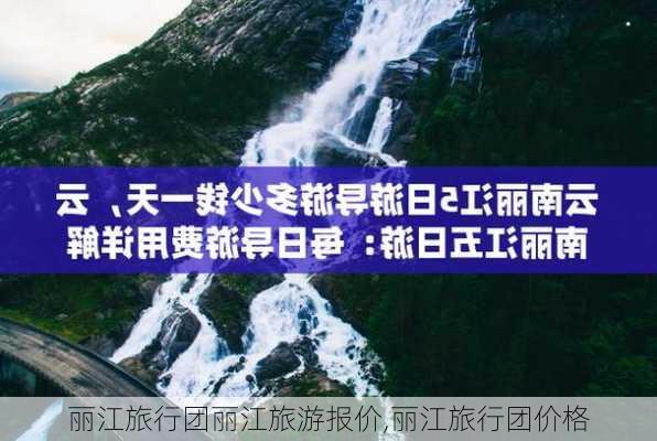 丽江旅行团丽江旅游报价,丽江旅行团价格-第3张图片-奥莱旅游网