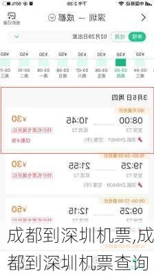 成都到深圳机票,成都到深圳机票查询-第3张图片-奥莱旅游网