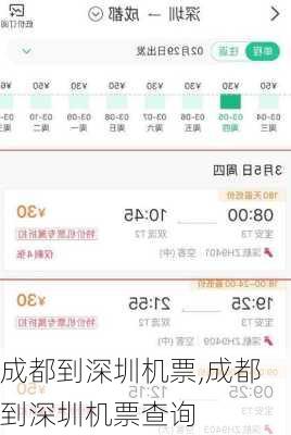 成都到深圳机票,成都到深圳机票查询-第2张图片-奥莱旅游网