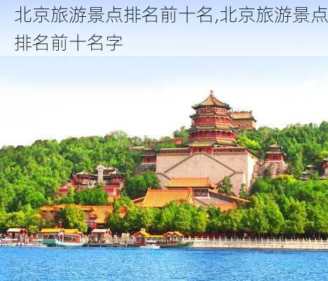 北京旅游景点排名前十名,北京旅游景点排名前十名字-第1张图片-奥莱旅游网