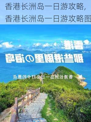 香港长洲岛一日游攻略,香港长洲岛一日游攻略图-第2张图片-奥莱旅游网