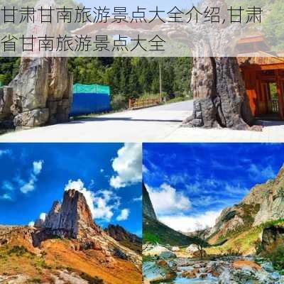 甘肃甘南旅游景点大全介绍,甘肃省甘南旅游景点大全-第3张图片-奥莱旅游网