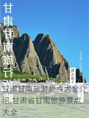 甘肃甘南旅游景点大全介绍,甘肃省甘南旅游景点大全-第2张图片-奥莱旅游网