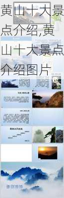 黄山十大景点介绍,黄山十大景点介绍图片-第1张图片-奥莱旅游网