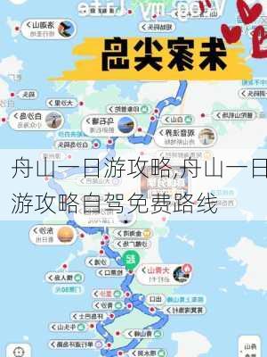 舟山一日游攻略,舟山一日游攻略自驾免费路线-第2张图片-奥莱旅游网