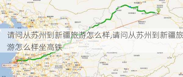 请问从苏州到新疆旅游怎么样,请问从苏州到新疆旅游怎么样坐高铁-第1张图片-奥莱旅游网