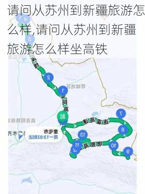 请问从苏州到新疆旅游怎么样,请问从苏州到新疆旅游怎么样坐高铁-第3张图片-奥莱旅游网