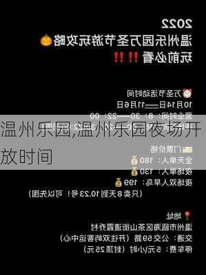 温州乐园,温州乐园夜场开放时间-第3张图片-奥莱旅游网