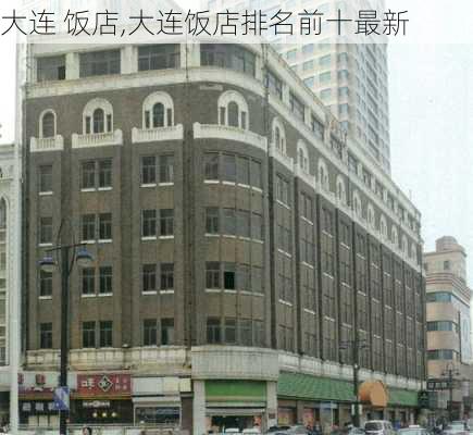 大连 饭店,大连饭店排名前十最新-第1张图片-奥莱旅游网